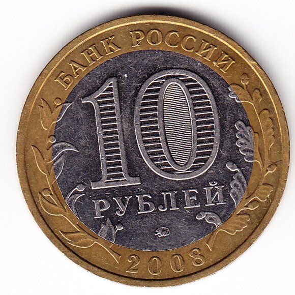 2008 Russia 'The Udmurt Republic' 10 Roubles Coin (b246) - Picture 2 of 2